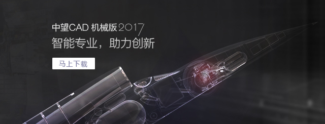 中望CAD機(jī)械版2017，契合“智造”需求的專業(yè)CAD。