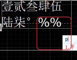 CAD輸入常用特殊符號，如?、±正負(fù)公差符號
