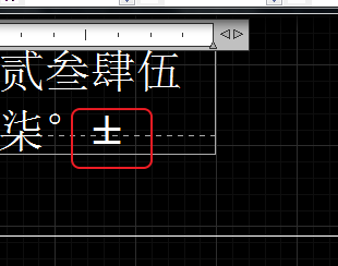 CAD輸入常用特殊符號，如?、±正負(fù)公差符號