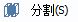 CAD分割、清理及檢查實(shí)體