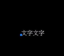 如何將CAD圖紙中的文字進(jìn)行翻轉(zhuǎn)？.jpg