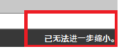 CAD縮放時(shí)顯示已無(wú)法進(jìn)一步縮小怎么辦？