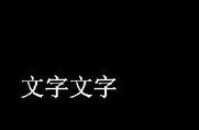 CAD如何倒翻文字？