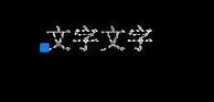 CAD如何倒翻文字？