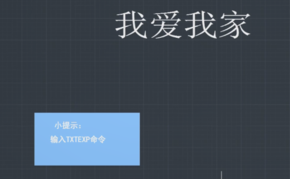 “TXTEXP”命令怎么用？